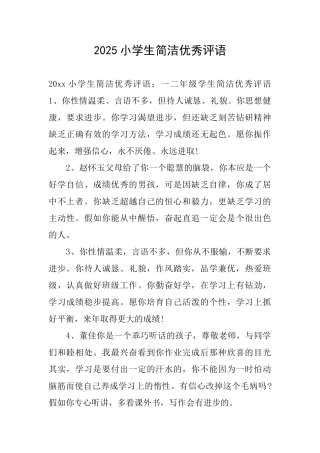 2025小学生简洁优秀评语