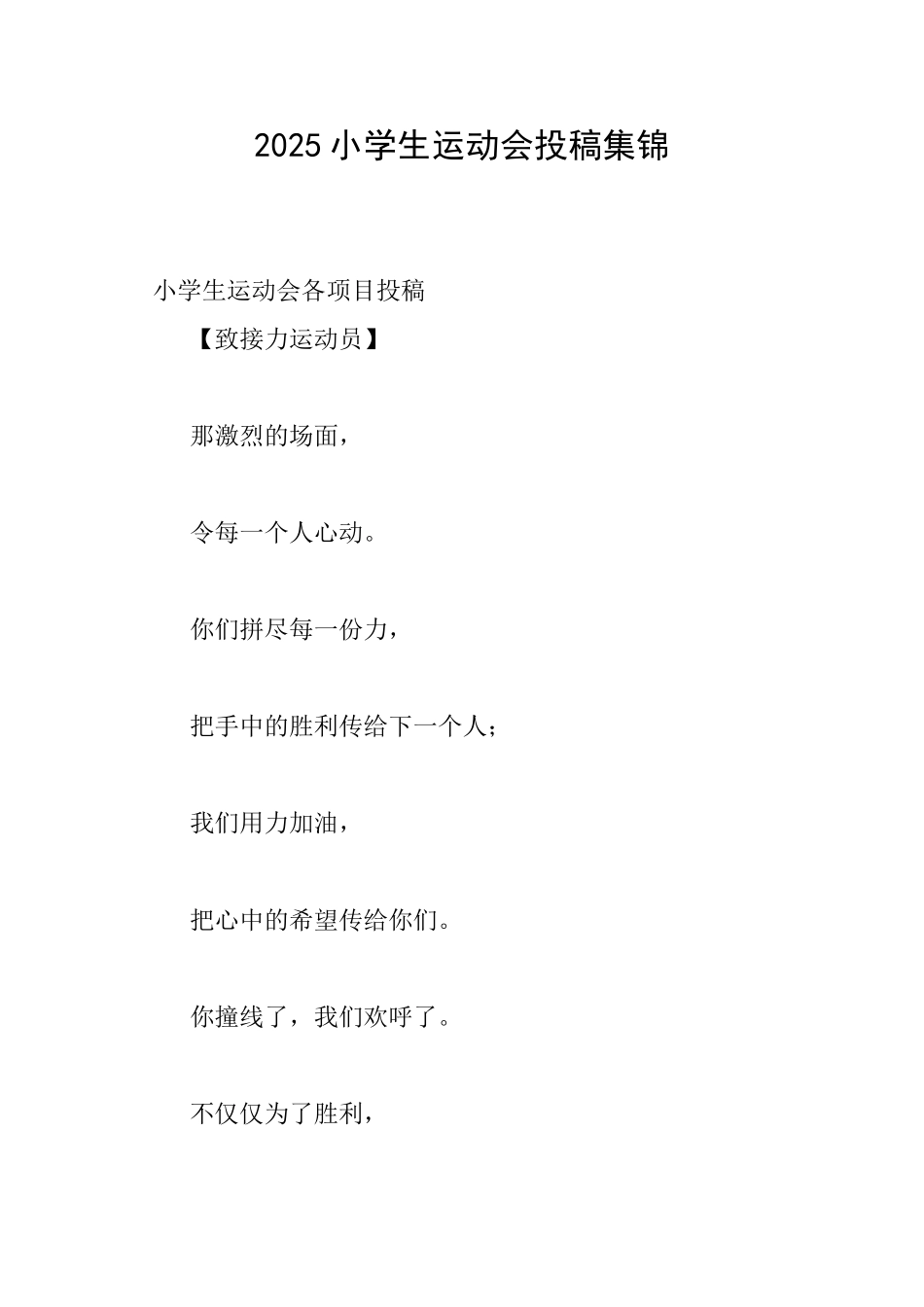 2025小学生运动会投稿集锦_第1页