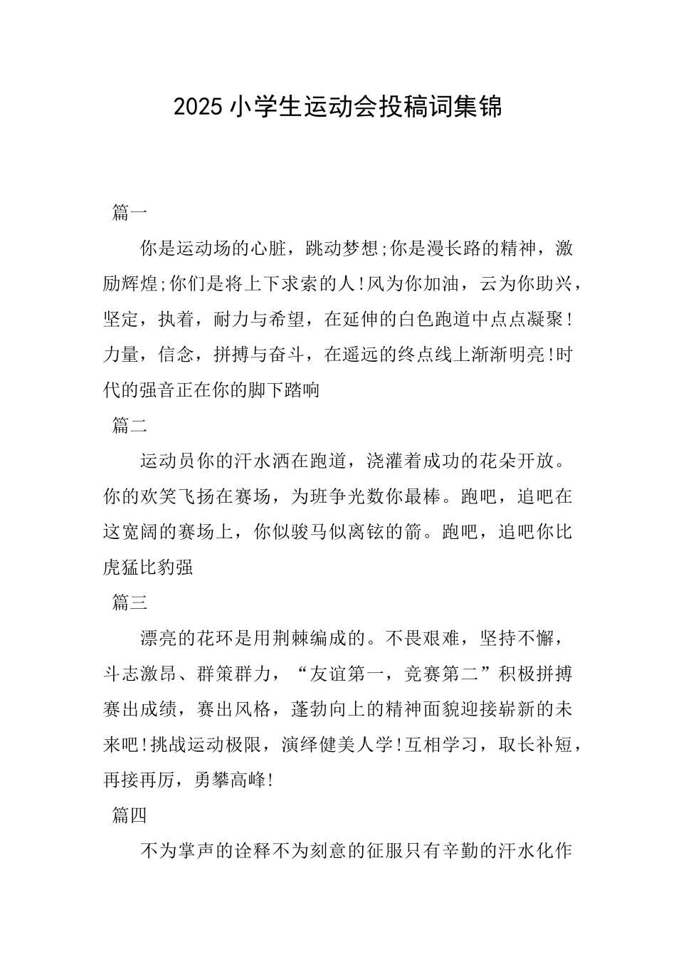 2025小学生运动会投稿词集锦_第1页