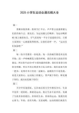 2025小学生运动会通讯稿大全