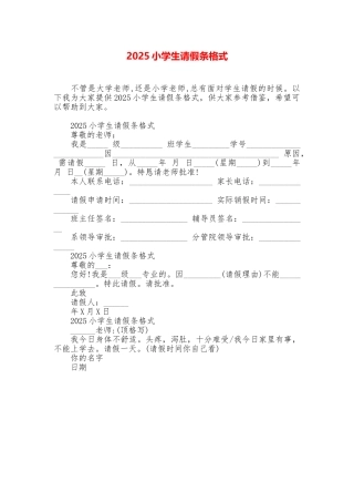 2025小学生请假条格式