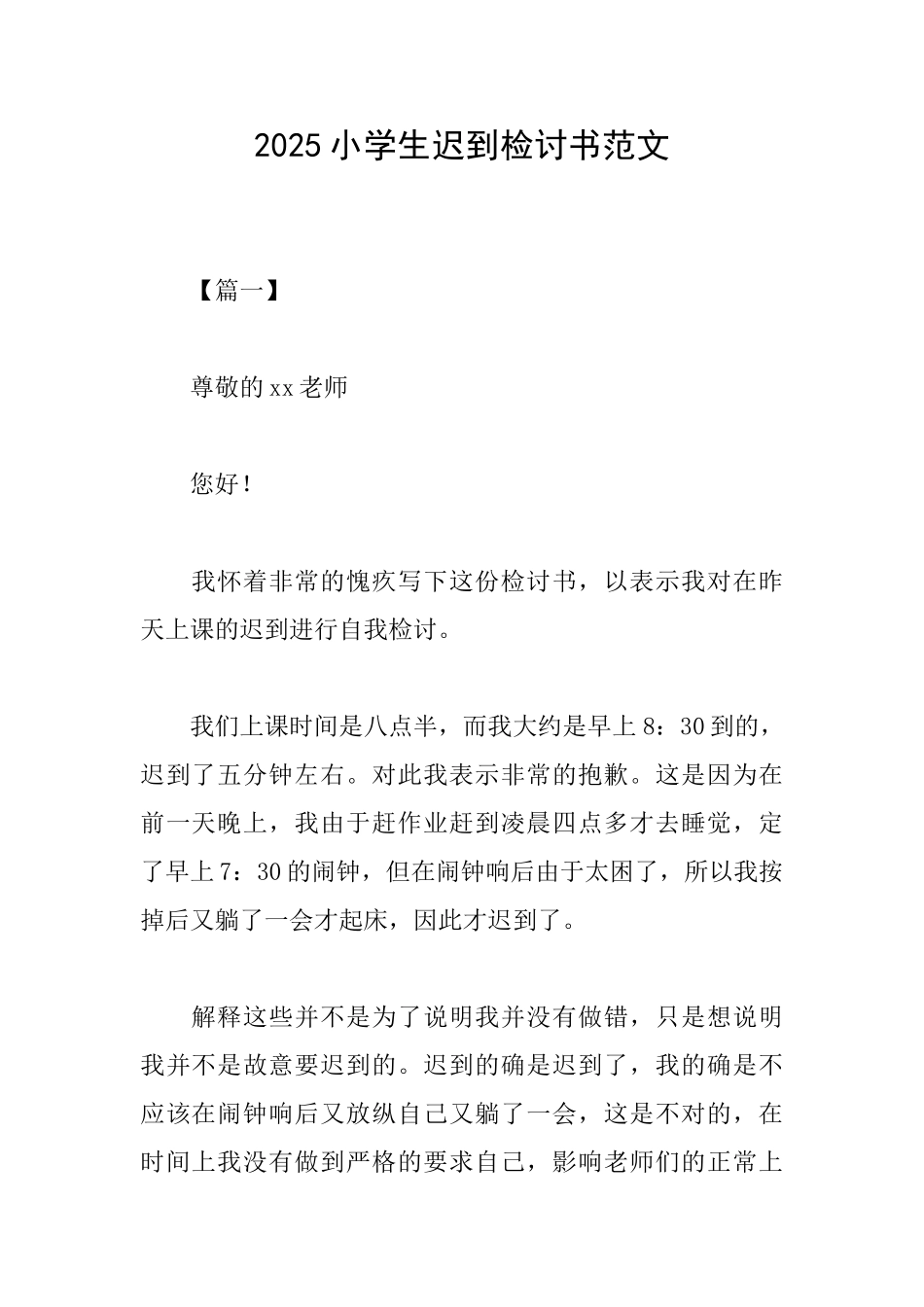 2025小学生迟到检讨书范文_第1页