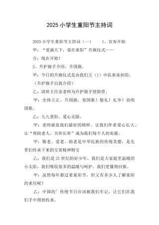 2025小学生重阳节主持词
