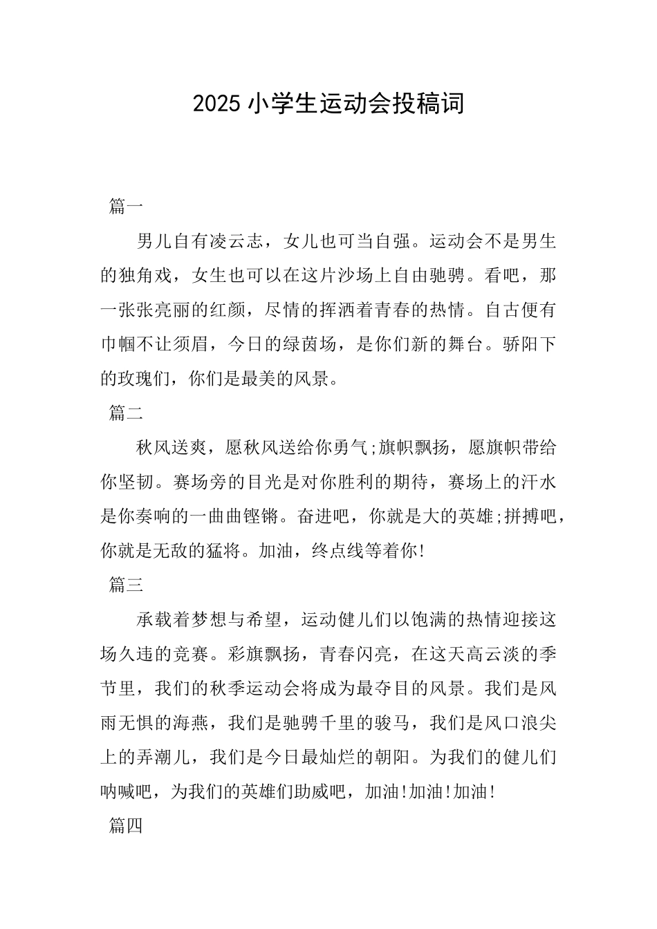 2025小学生运动会投稿词_第1页