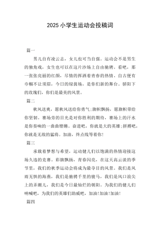 2025小学生运动会投稿词