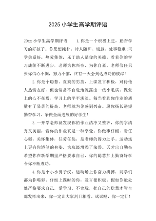 2025小学生高学期评语