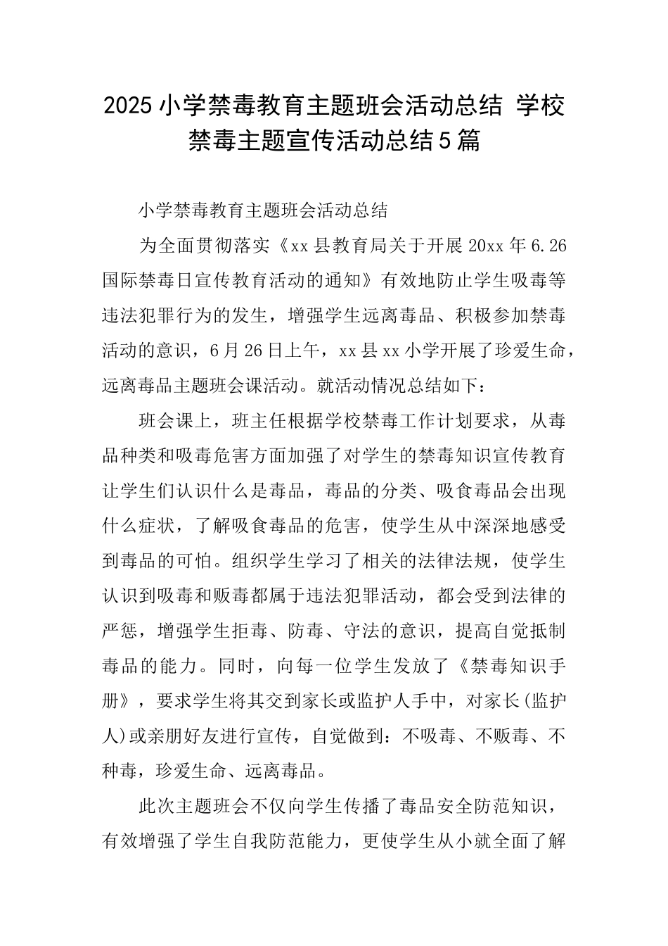 2025小学禁毒教育主题班会活动总结学校禁毒主题宣传活动总结5篇_第1页