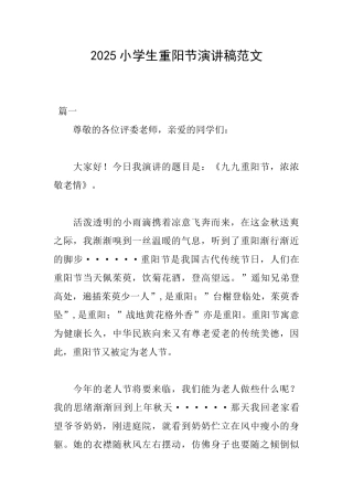 2025小学生重阳节演讲稿范文