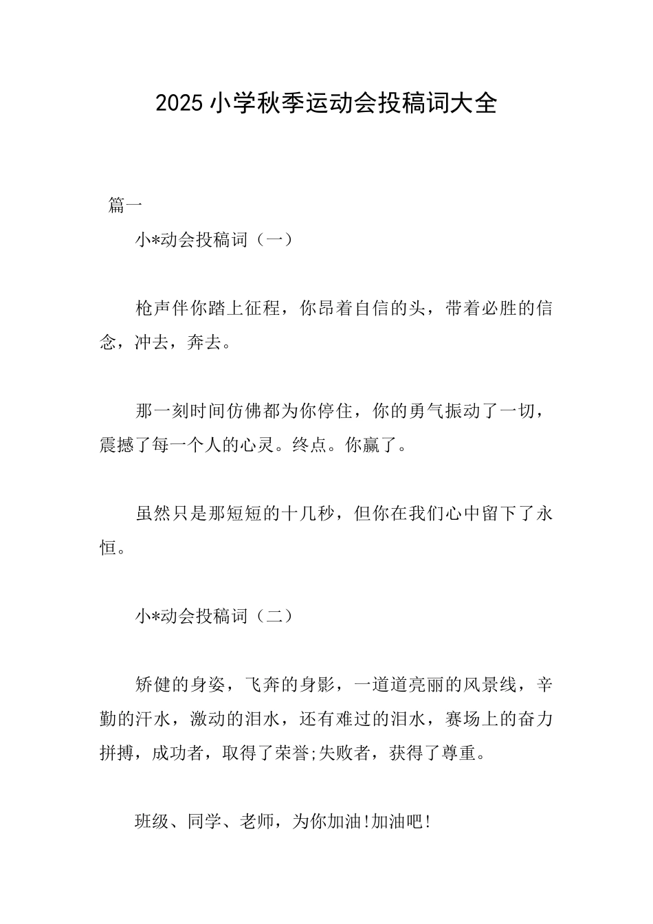 2025小学秋季运动会投稿词大全_第1页