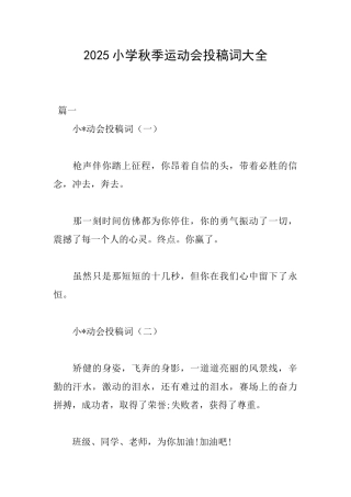 2025小学秋季运动会投稿词大全