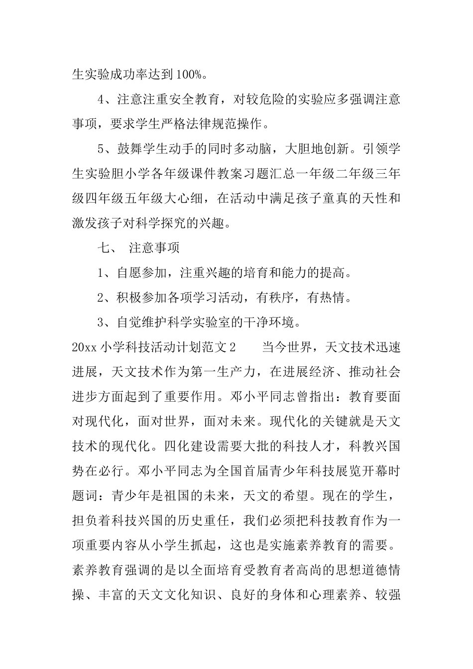 2025小学科技活动计划_第3页