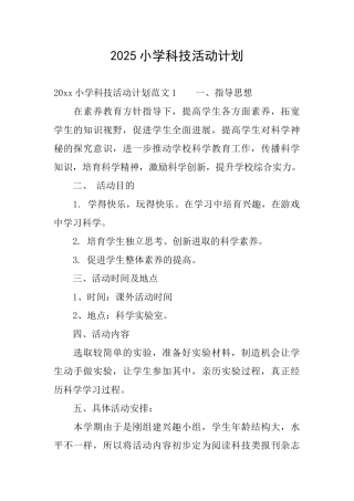 2025小学科技活动计划