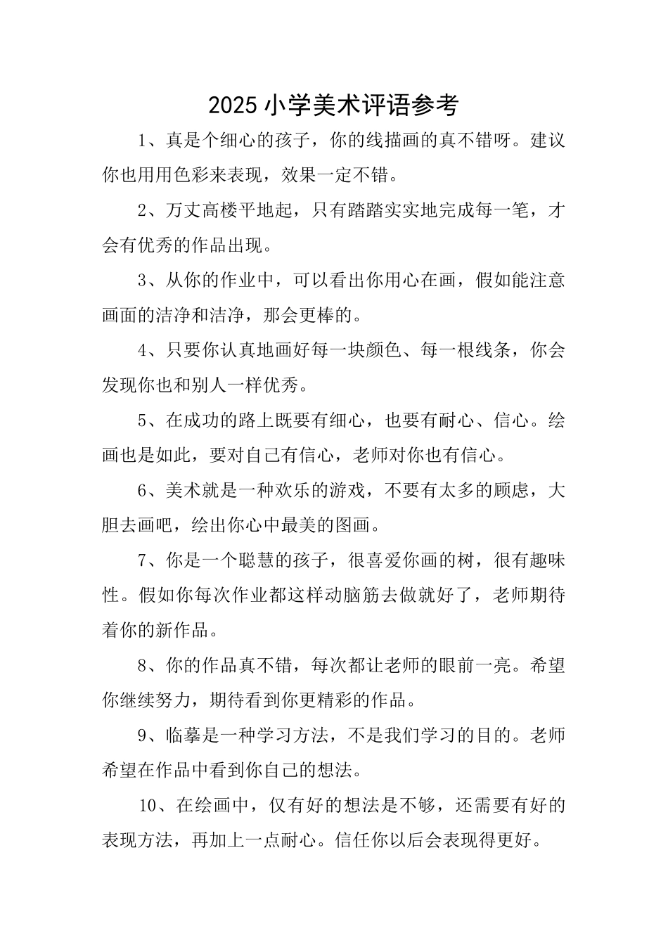 2025小学美术评语参考_第1页