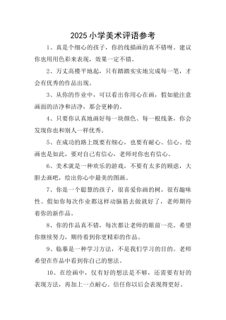 2025小学美术评语参考