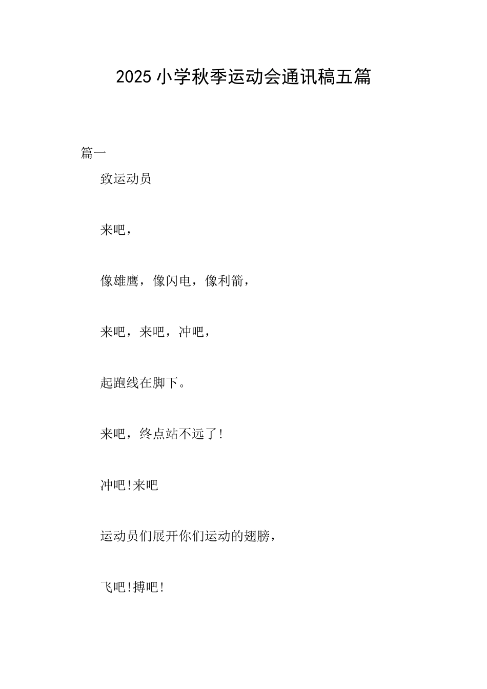 2025小学秋季运动会通讯稿五篇_第1页