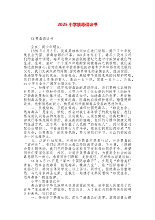 2025小学禁毒倡议书
