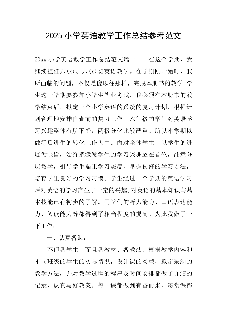 2025小学英语教学工作总结参考范文_第1页