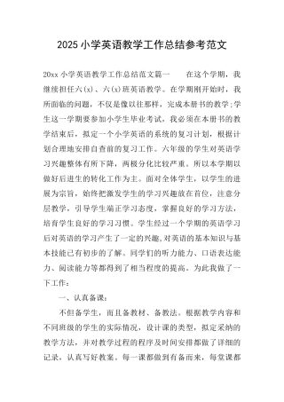 2025小学英语教学工作总结参考范文