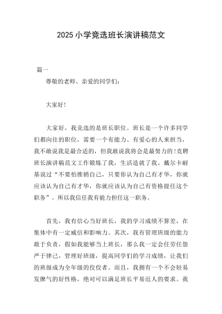 2025小学竞选班长演讲稿范文