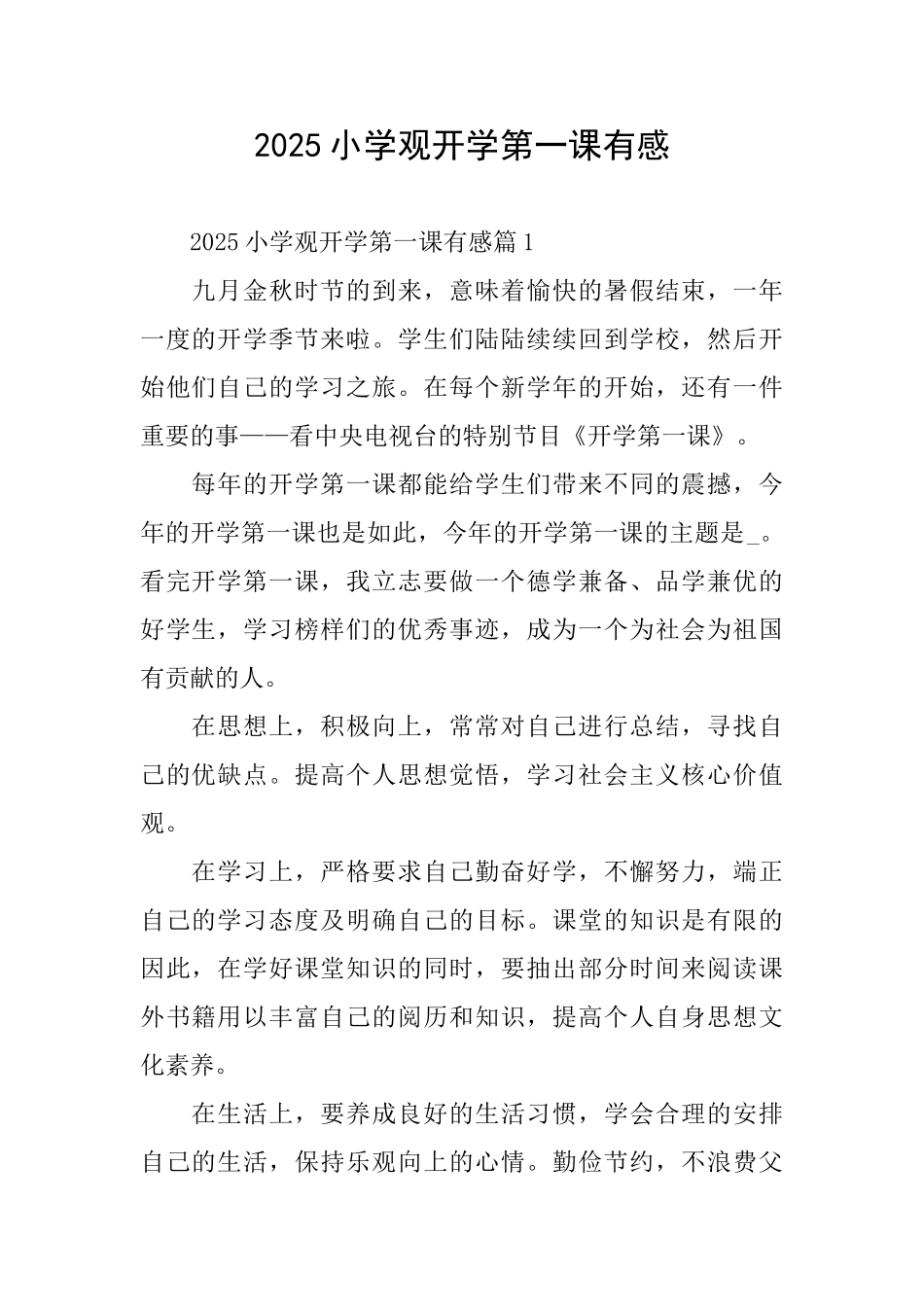 2025小学观开学第一课有感_第1页