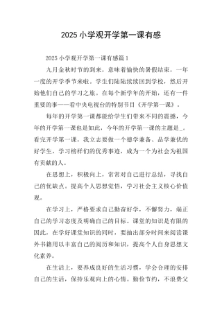 2025小学观开学第一课有感
