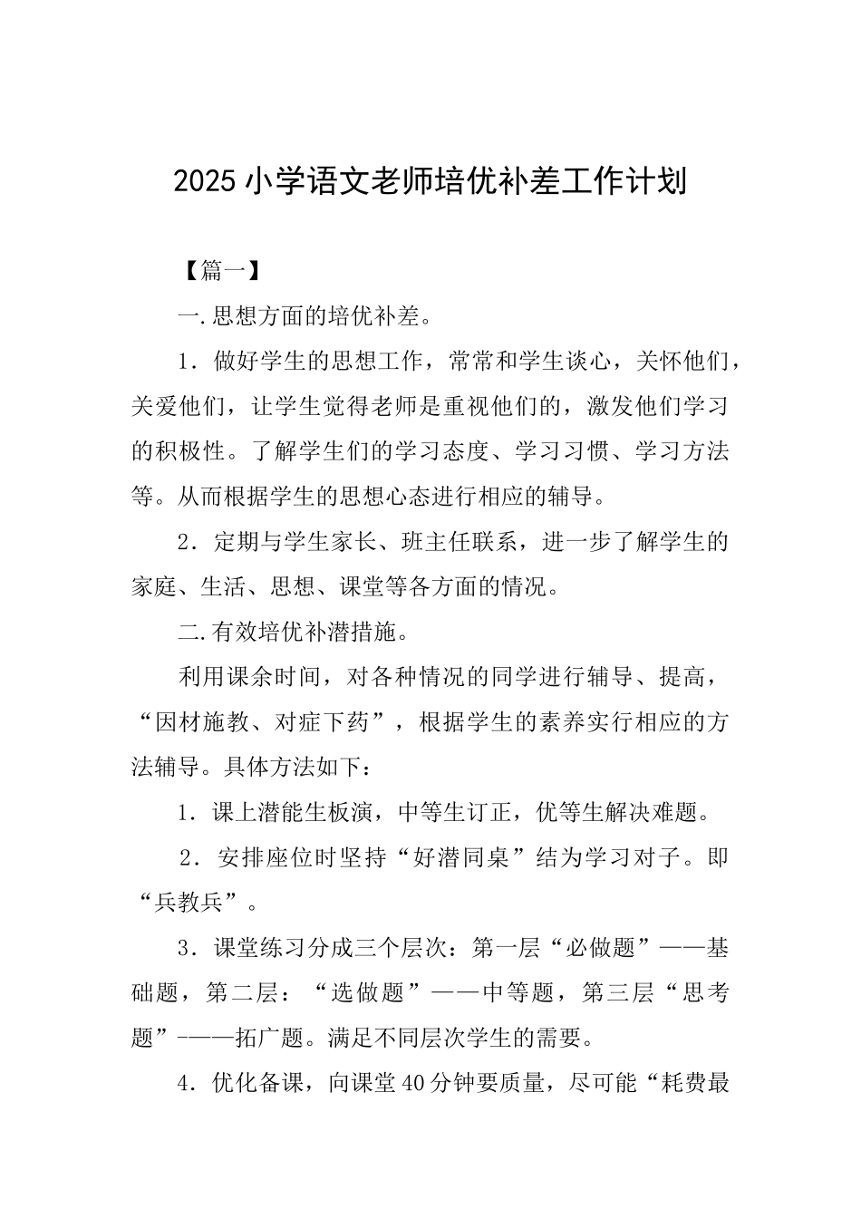2025小学语文教师培优补差工作计划_第1页