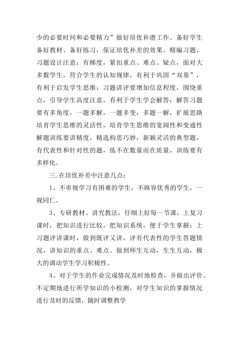 2025小学语文教师培优补差工作计划_第2页