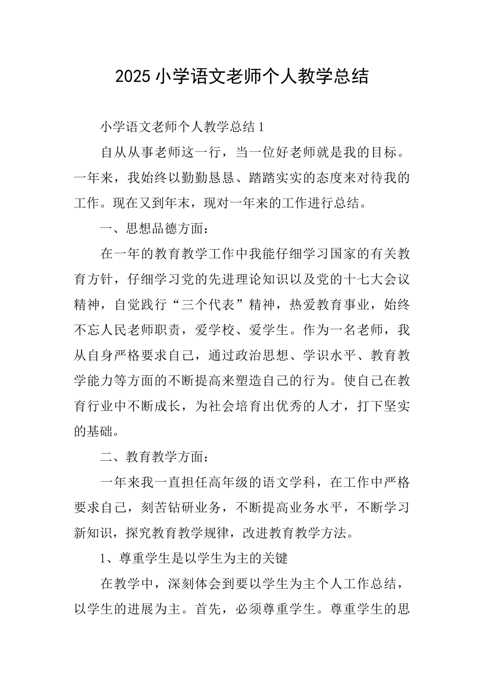 2025小学语文教师个人教学总结_第1页