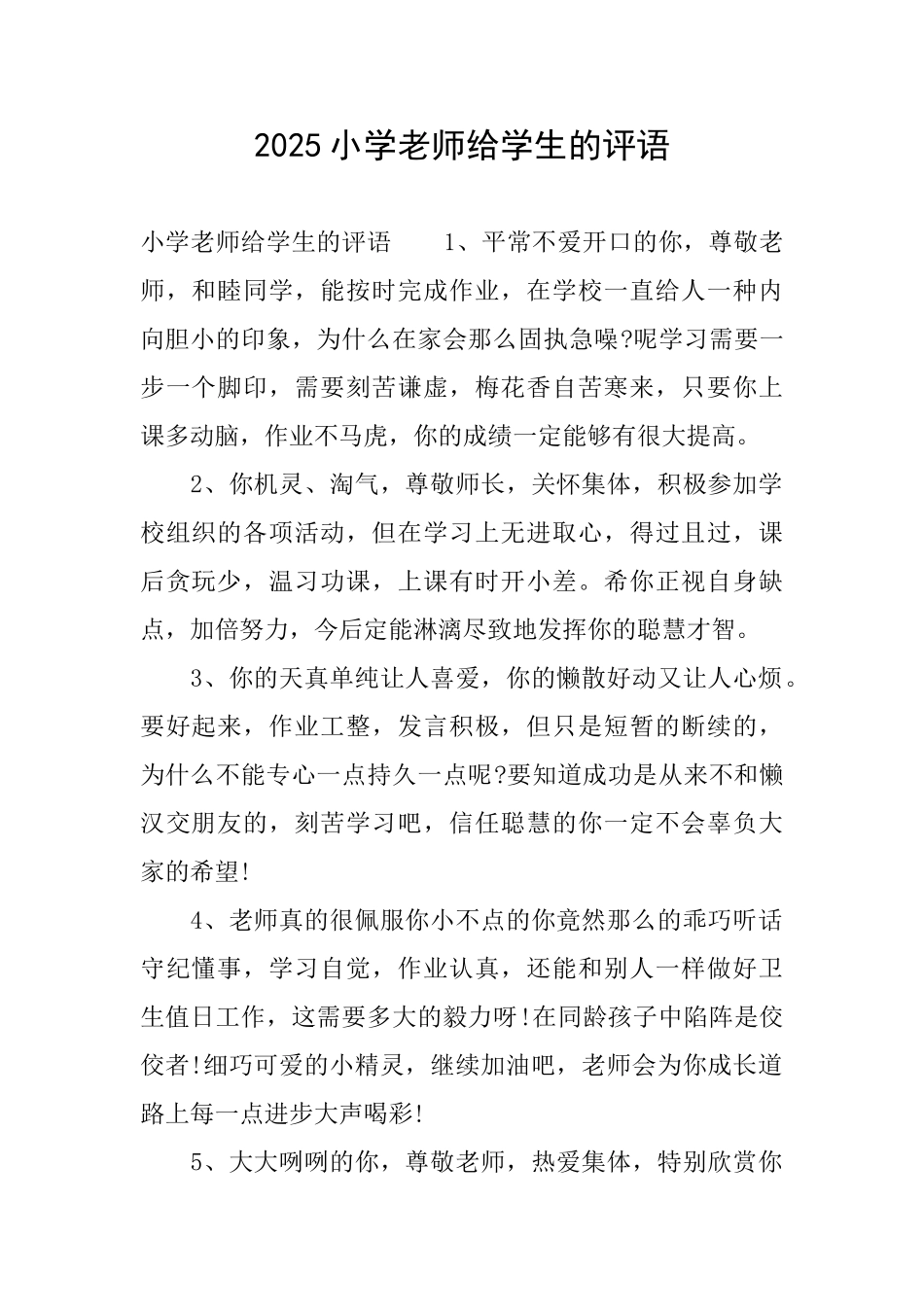 2025小学老师给学生的评语_第1页