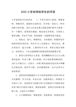 2025小学老师给学生的评语