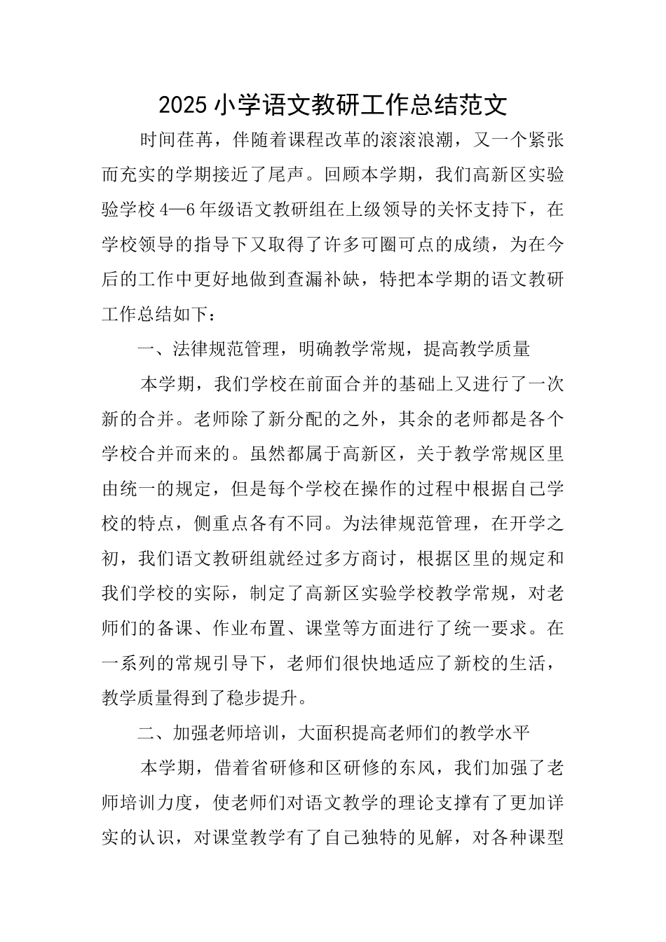 2025小学语文教研工作总结范文_第1页