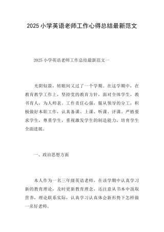 2025小学英语教师工作心得总结最新范文