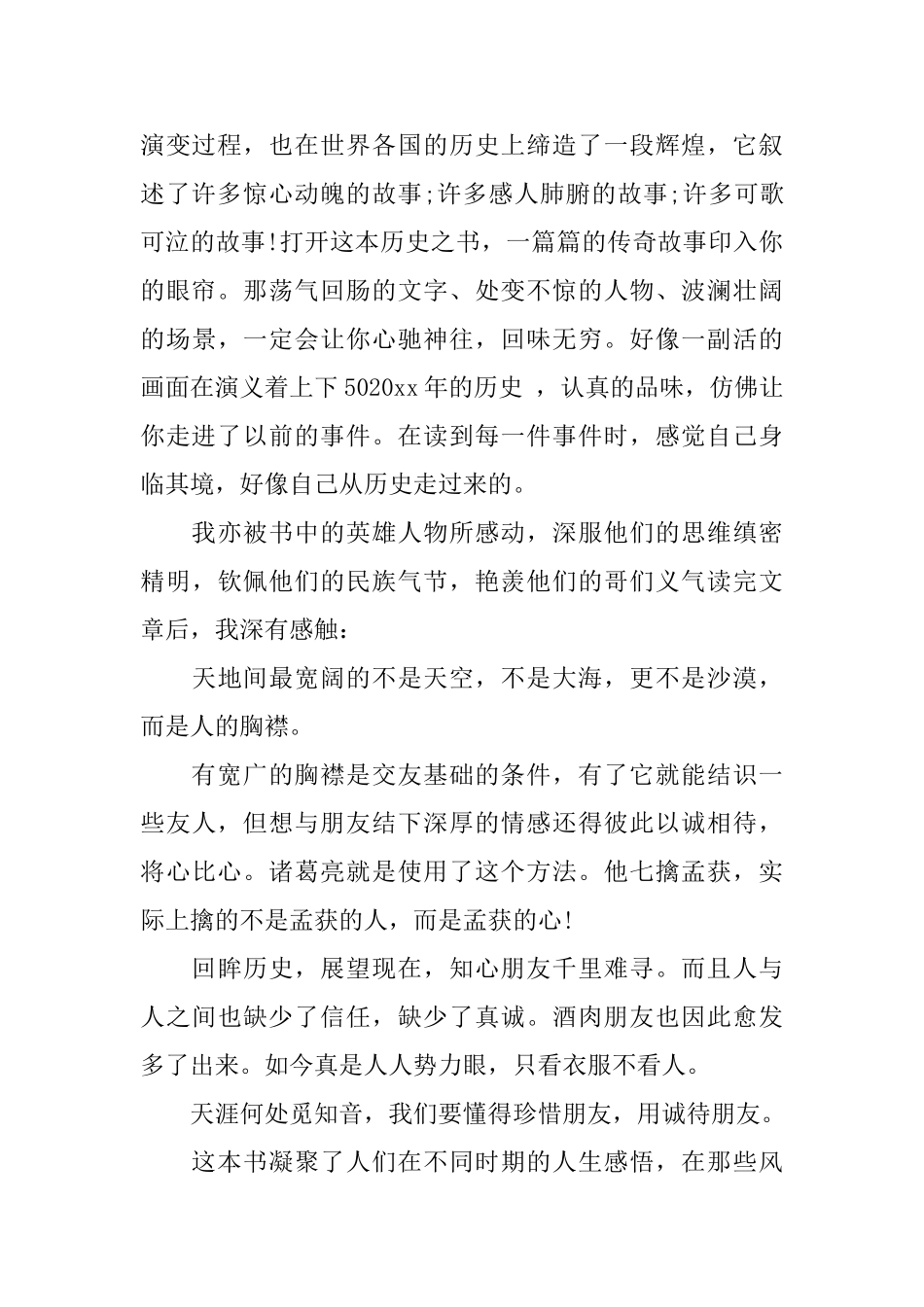 2025小学读《中外历史故事》有感450字最新大全3篇_第2页