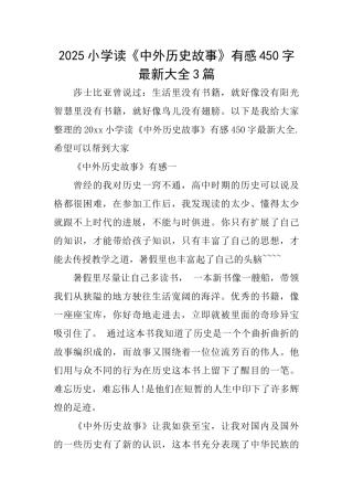 2025小学读《中外历史故事》有感450字最新大全3篇