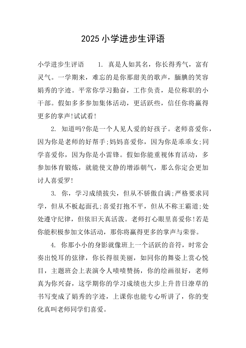 2025小学进步生评语_第1页