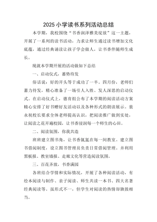 2025小学读书系列活动总结