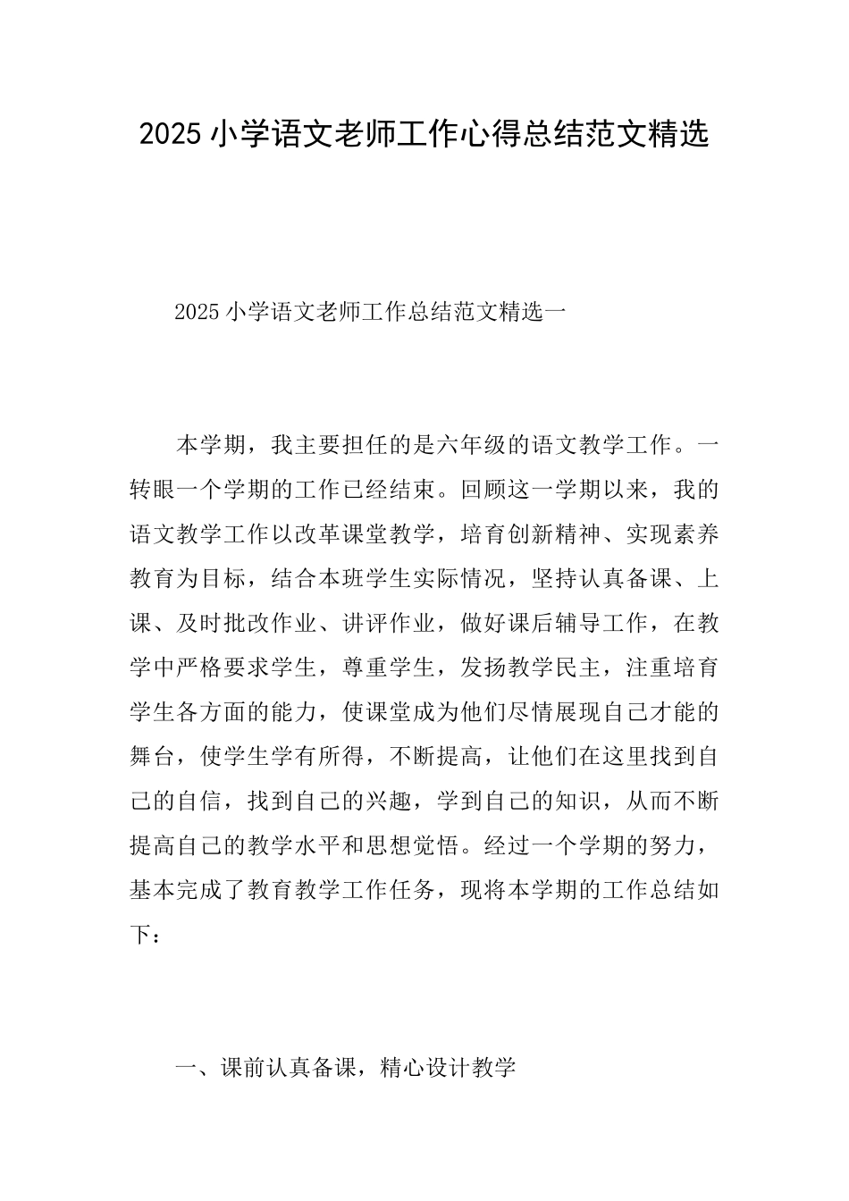 2025小学语文教师工作心得总结范文精选_第1页