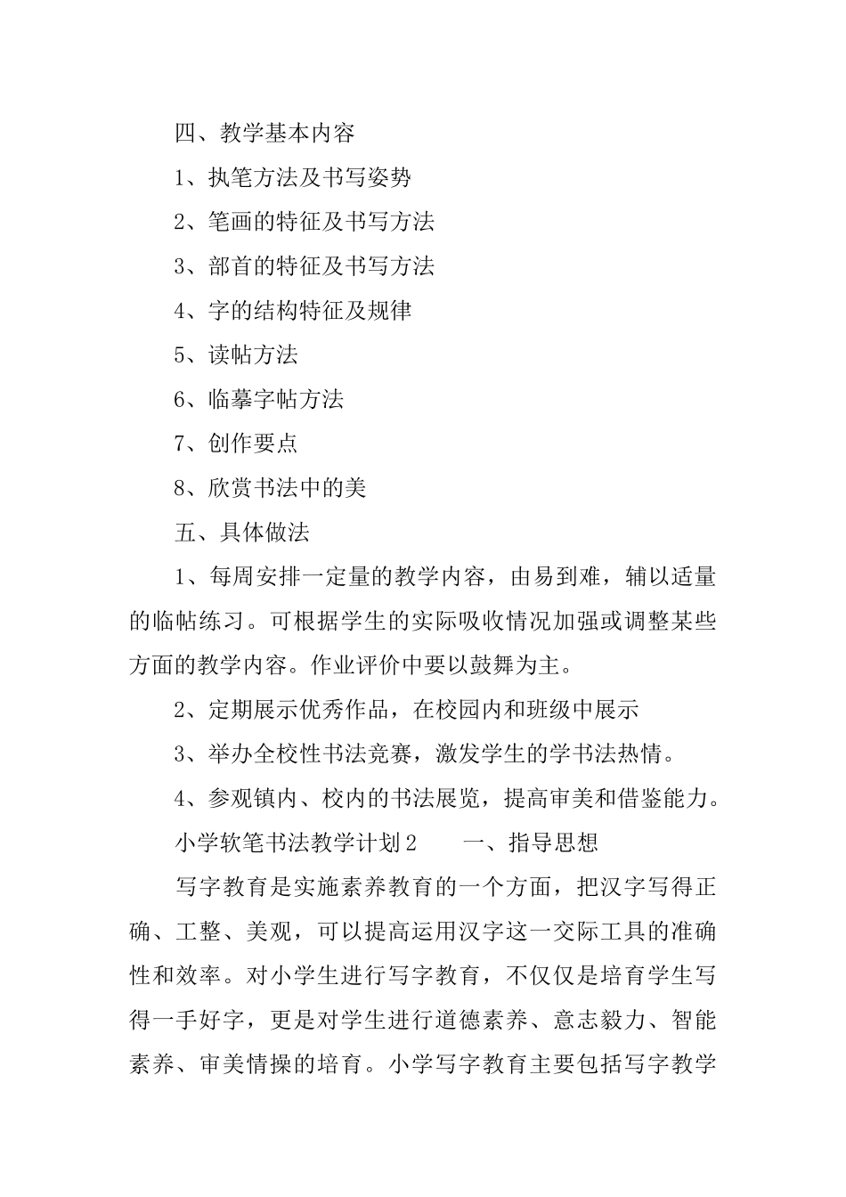 2025小学软笔书法教学计划范文_第2页