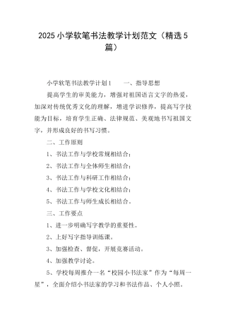 2025小学软笔书法教学计划范文