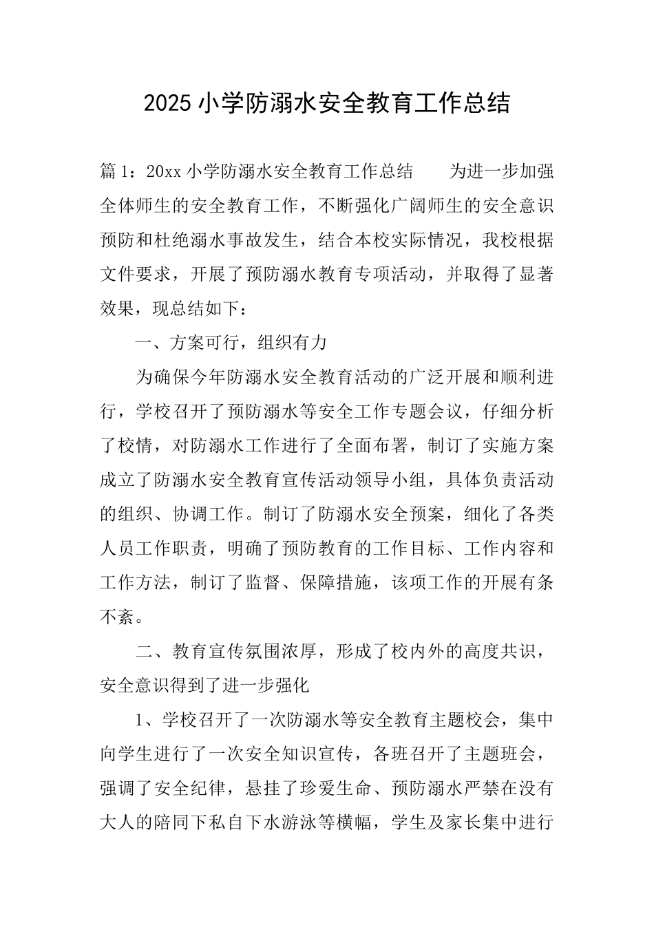 2025小学防溺水安全教育工作总结_第1页