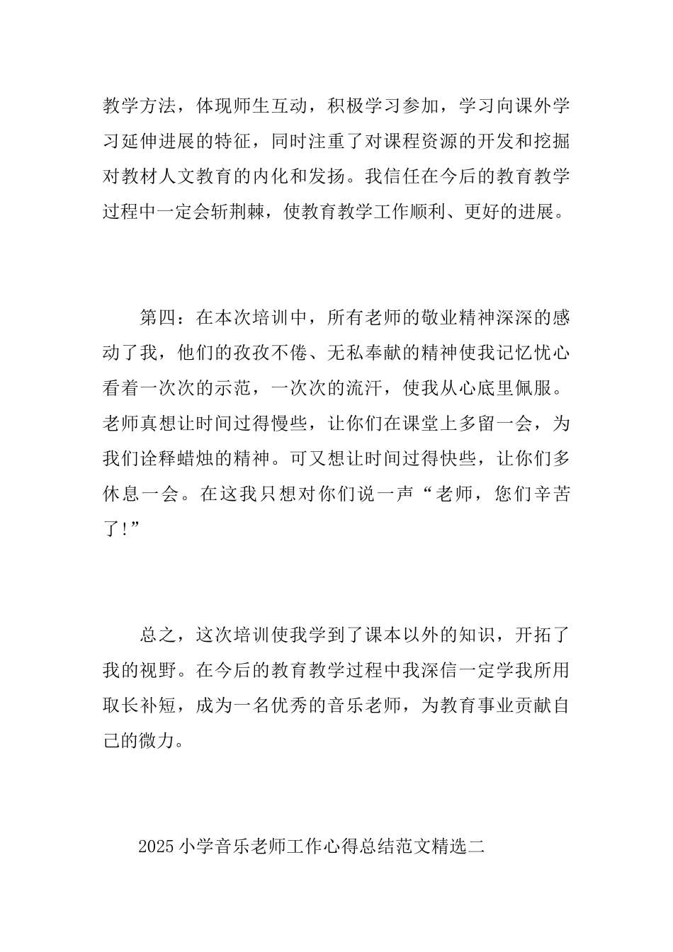 2025小学音乐教师工作心得总结范文精选_第3页