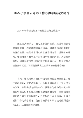 2025小学音乐教师工作心得总结范文精选