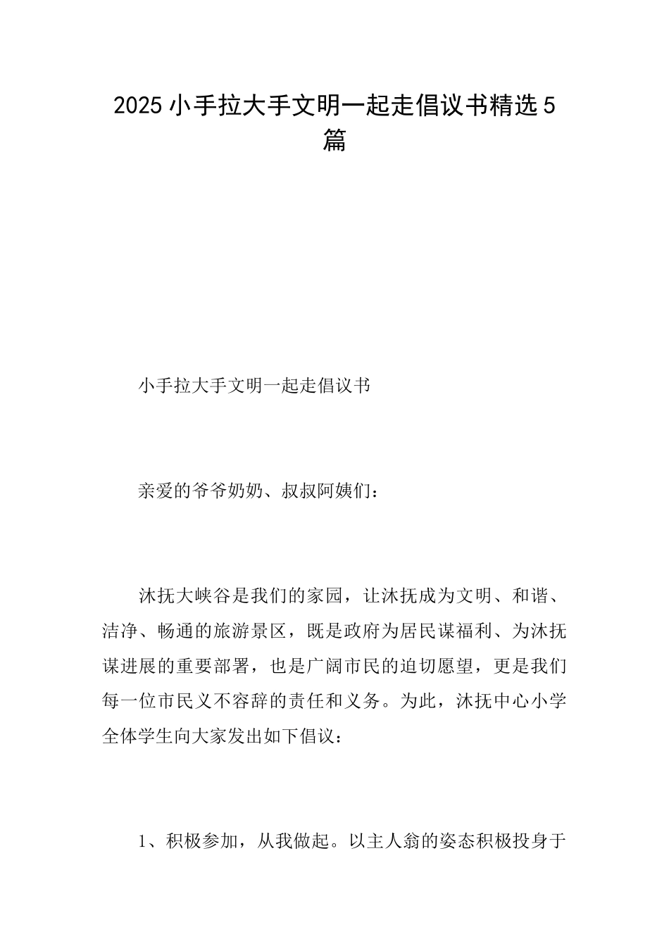 2025小手拉大手文明一起走倡议书精选5篇_第1页