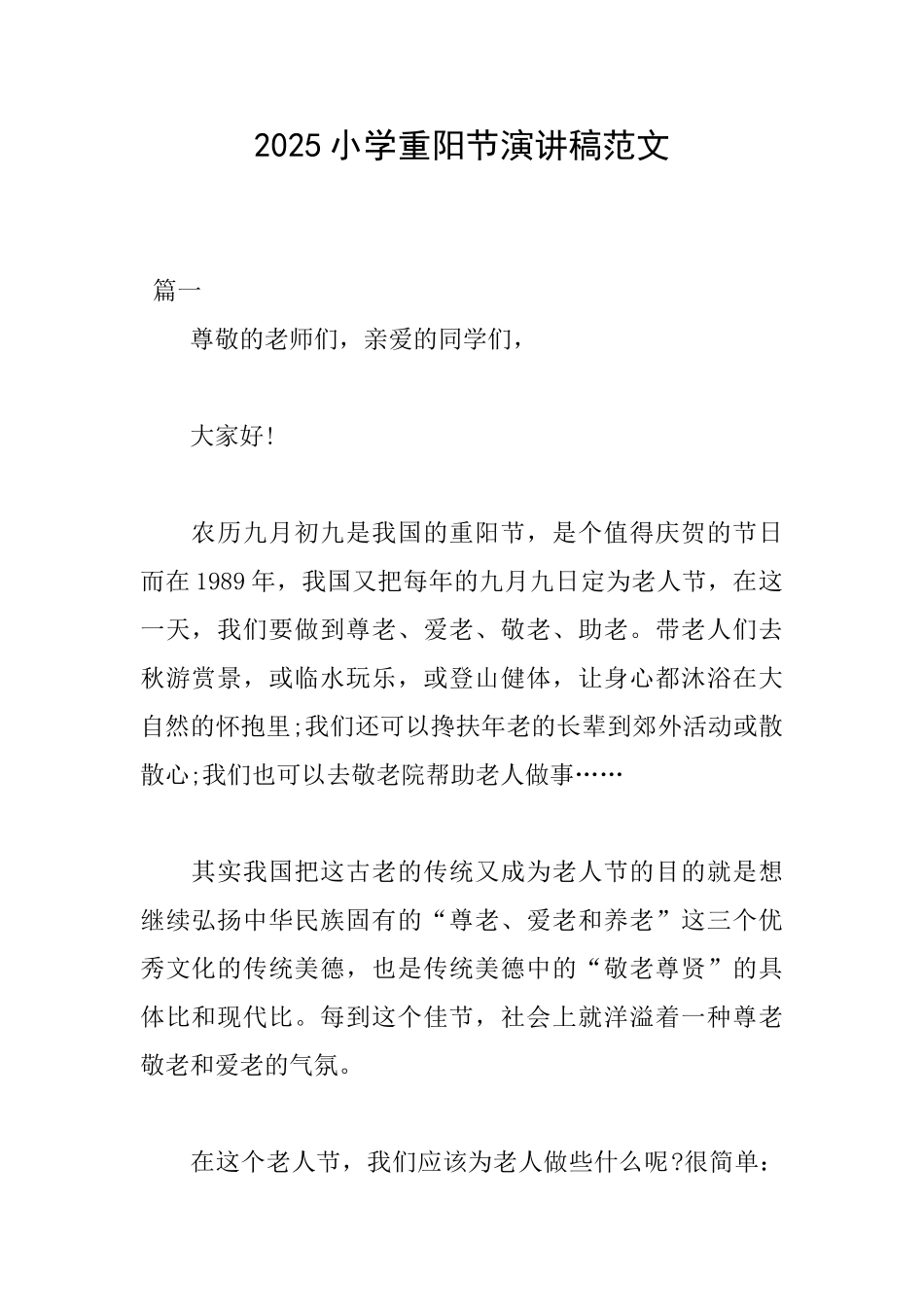 2025小学重阳节演讲稿范文_第1页