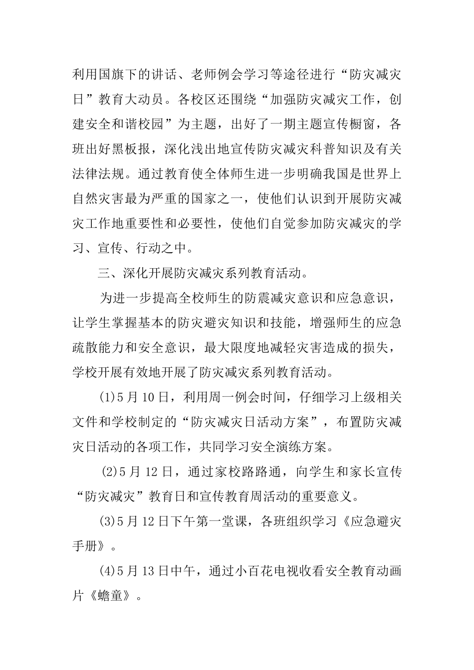 2025小学防灾减灾活动总结四篇_第2页