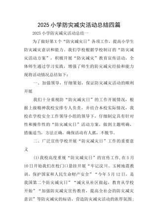2025小学防灾减灾活动总结四篇