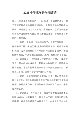 2025小学高年级学期评语