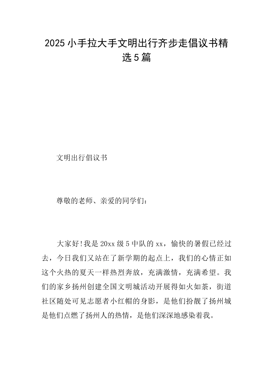 2025小手拉大手文明出行齐步走倡议书精选5篇_第1页