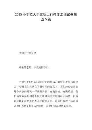 2025小手拉大手文明出行齐步走倡议书精选5篇