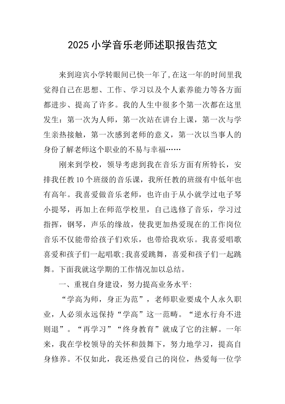 2025小学音乐教师述职报告范文_第1页